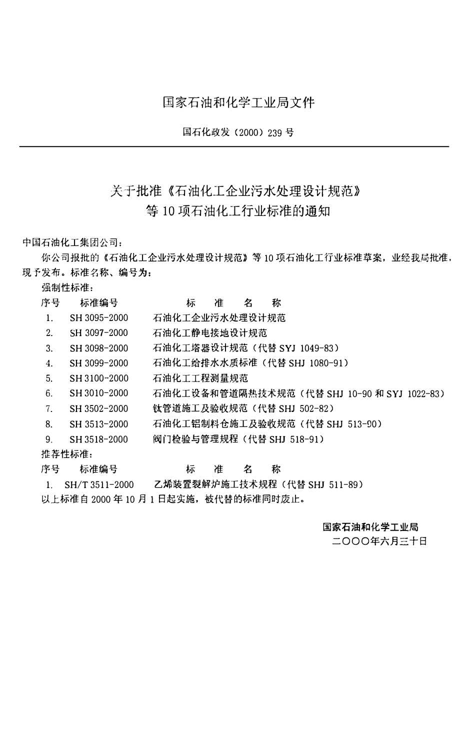 SH 3099-2000 石油化工给水排水水质标准.pdf_第3页