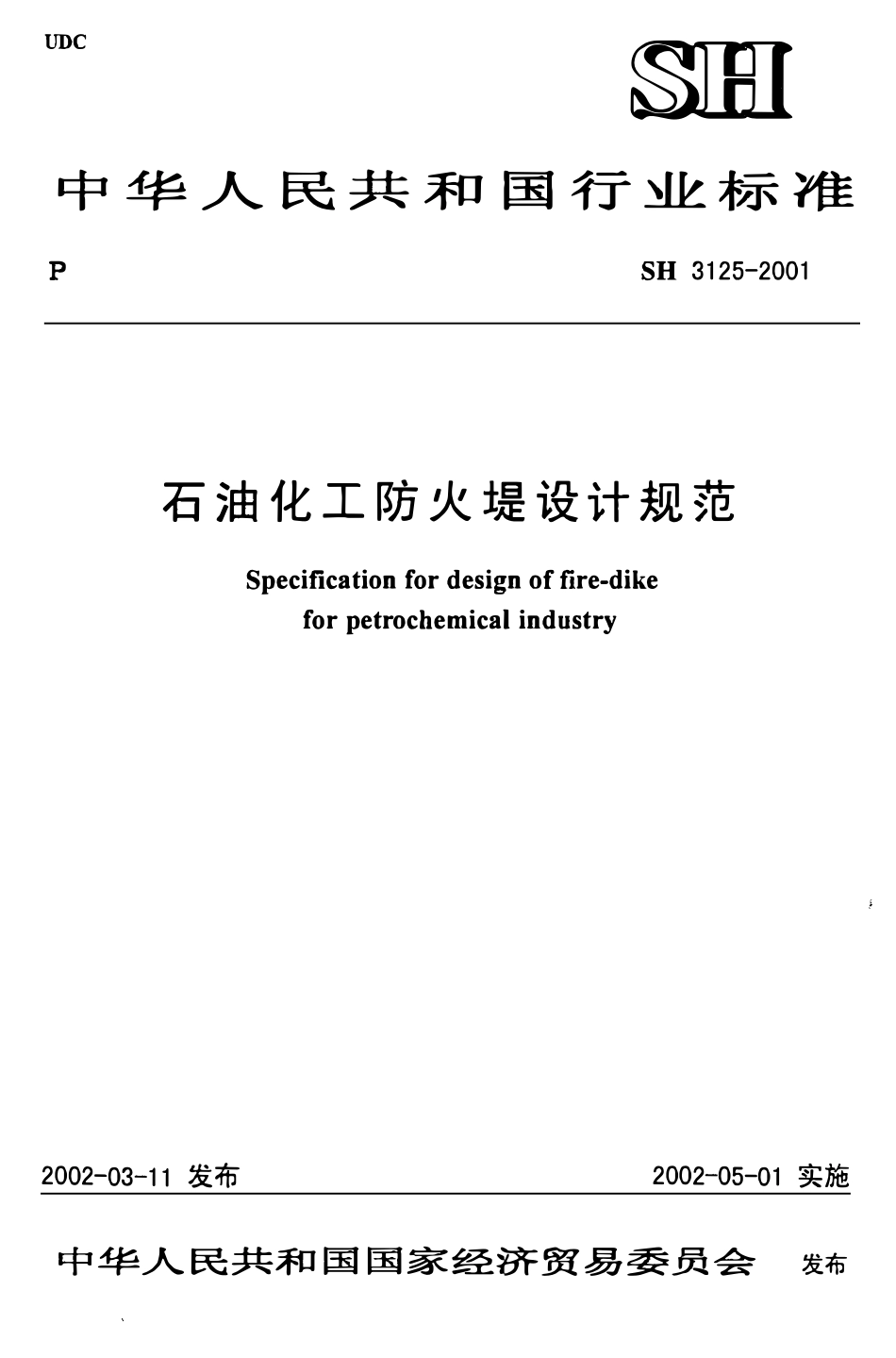 SH 3125-2001 石油化工防火堤设计规范.PDF_第1页
