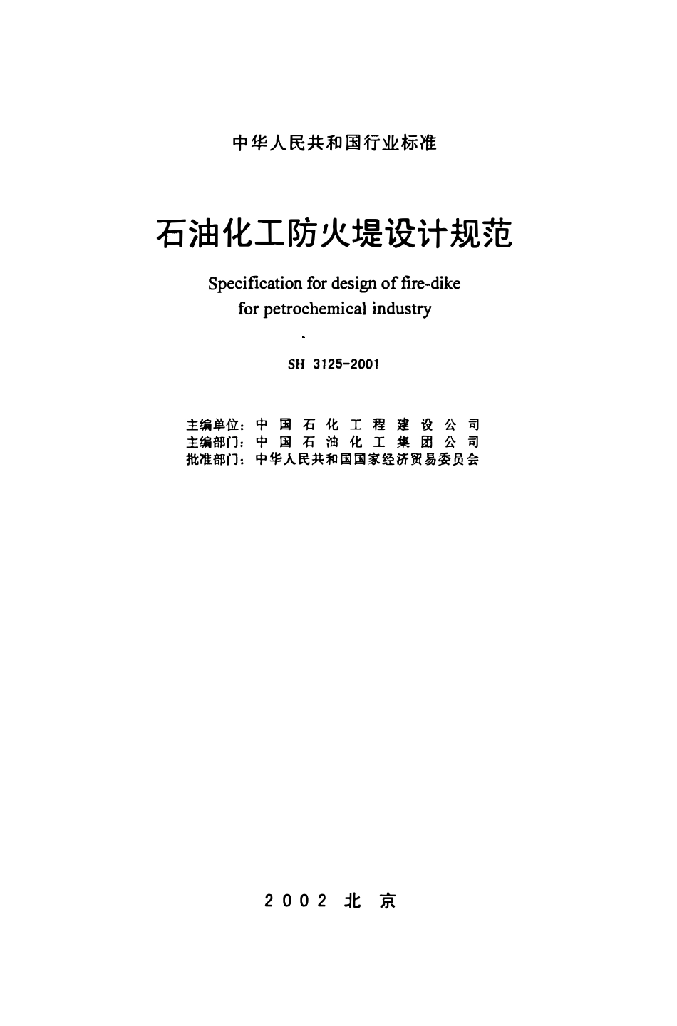 SH 3125-2001 石油化工防火堤设计规范.PDF_第2页