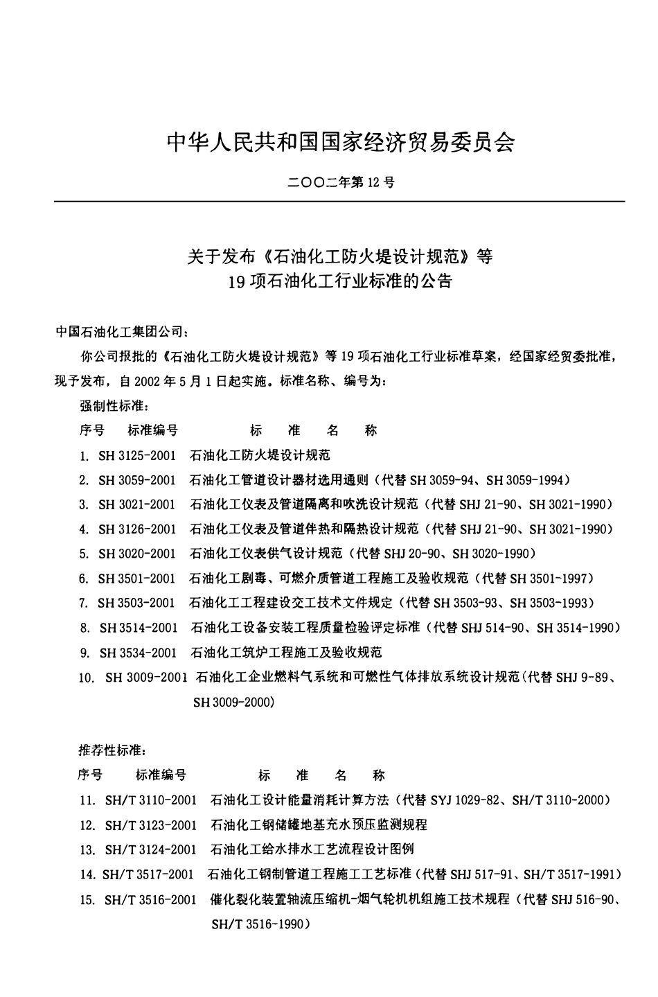 SH 3125-2001 石油化工防火堤设计规范.PDF_第3页