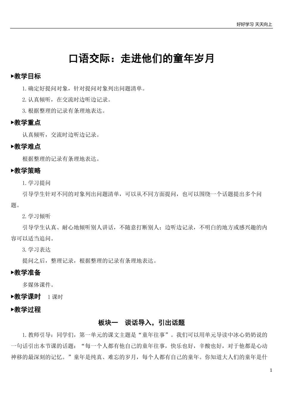 部编版5年年级五年级下册配套教案-口语交际：走进他们的童年岁月【教案】.pdf_第1页