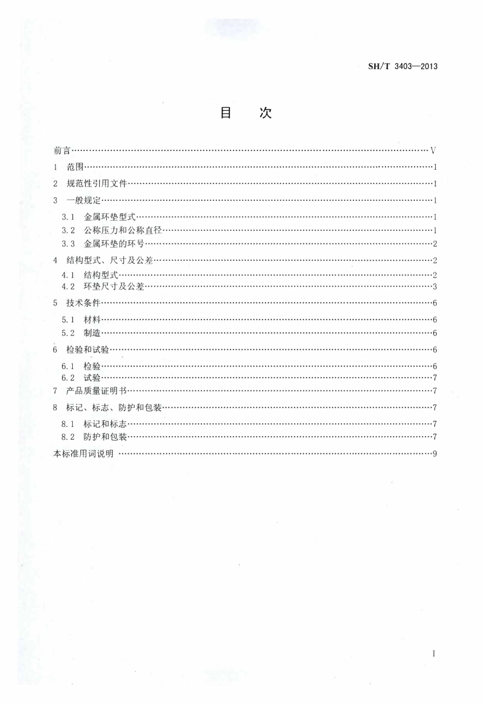 SH 3403-2013 石油化工钢制管法兰用金属环垫.pdf_第2页