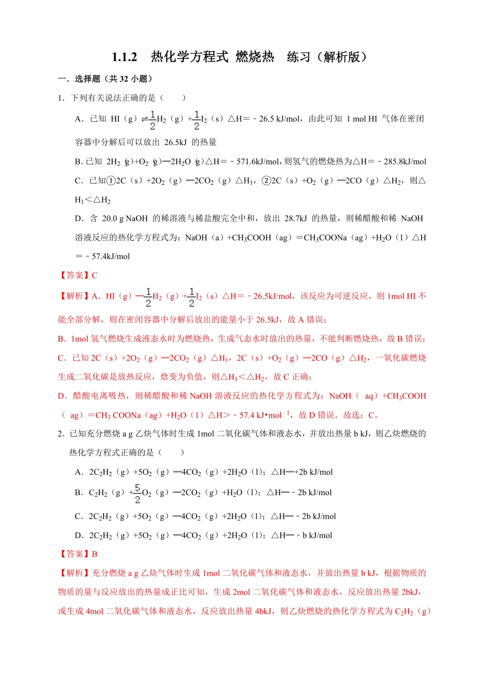 高中试卷-1.1.2 热化学方程式 燃烧热练习(含答案).pdf_第1页
