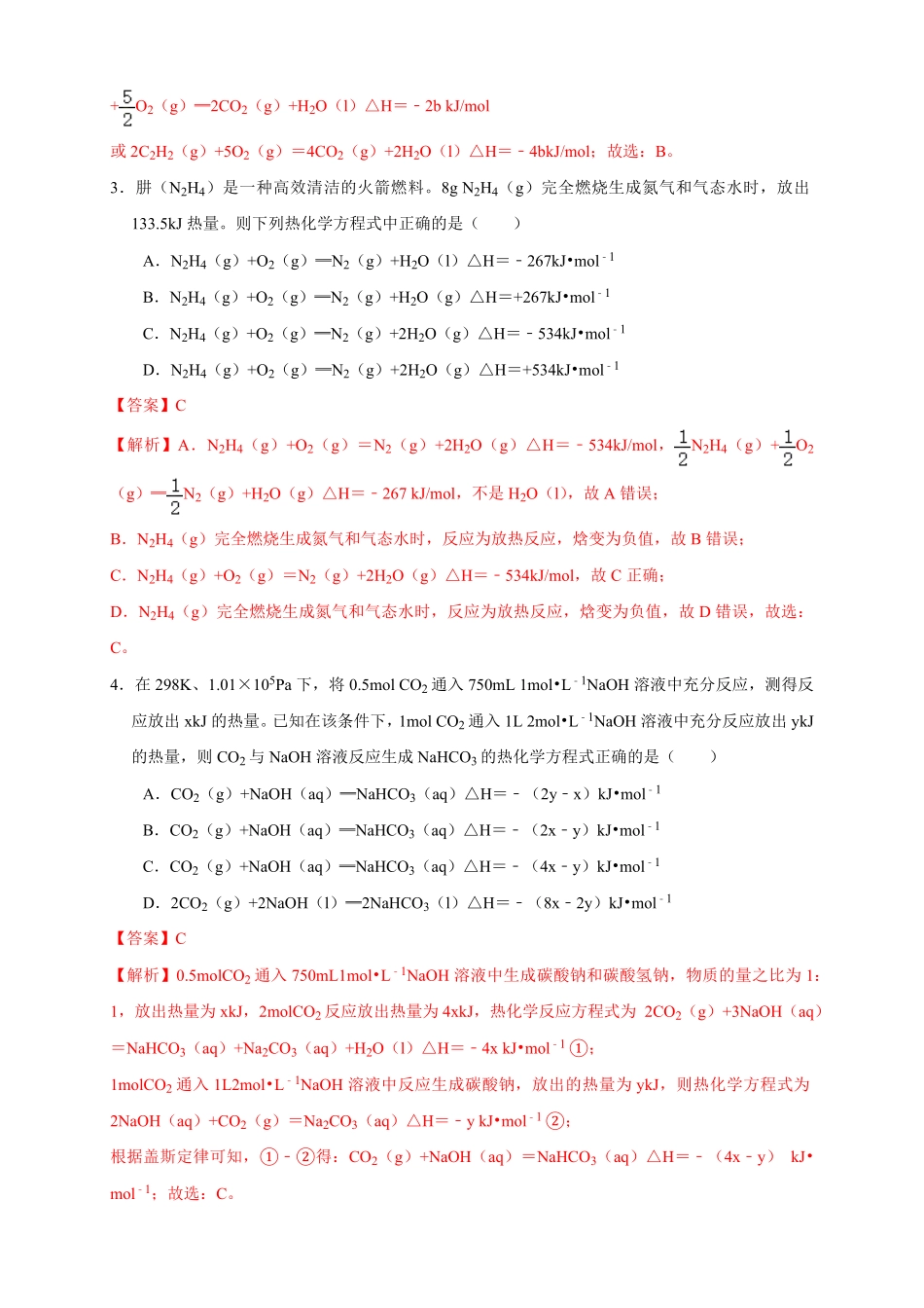 高中试卷-1.1.2 热化学方程式 燃烧热练习(含答案).pdf_第2页