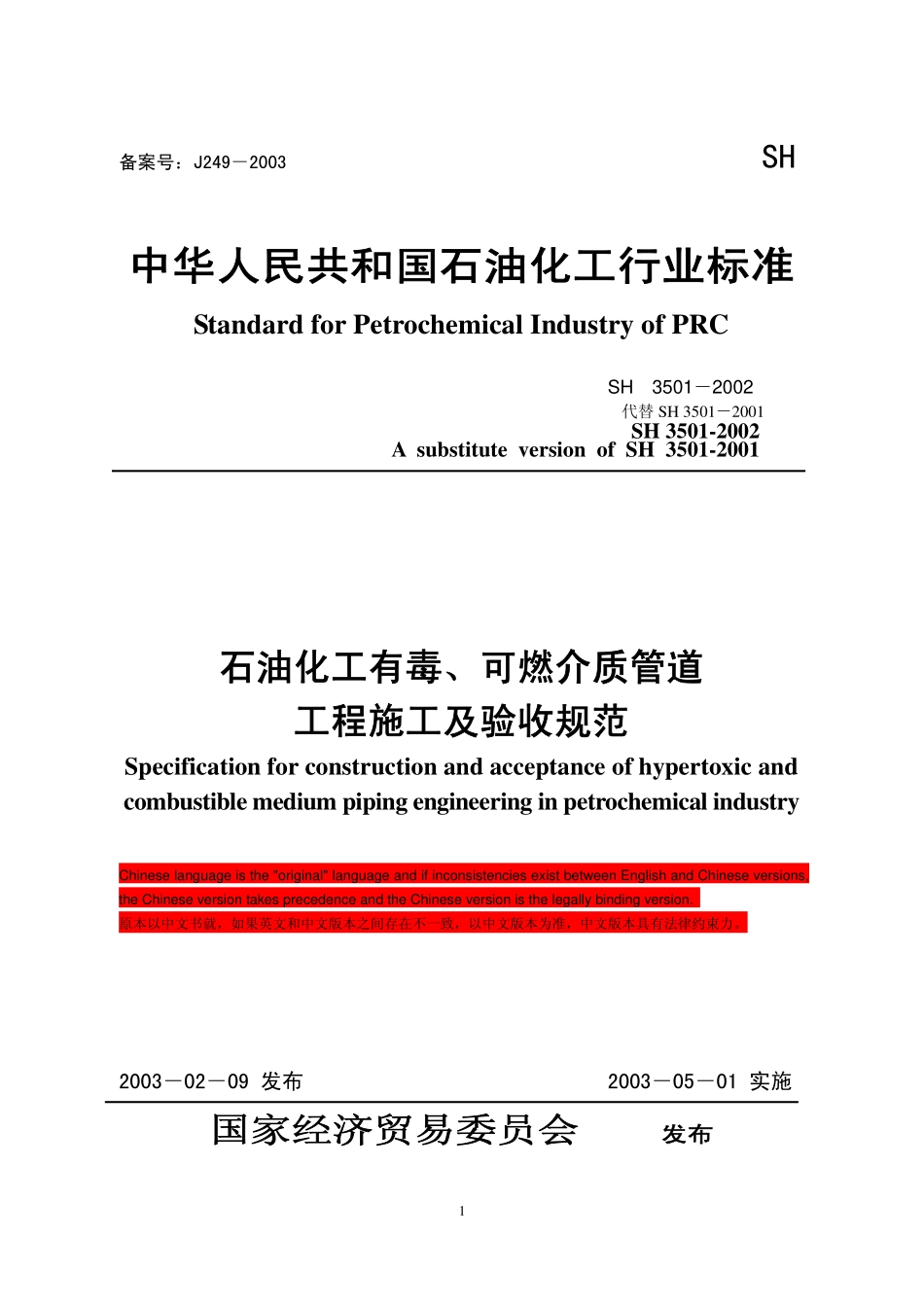SH 3501-2002 石油化工剧毒、可燃介质管道工程施工及验收规范 中英文版.pdf_第1页
