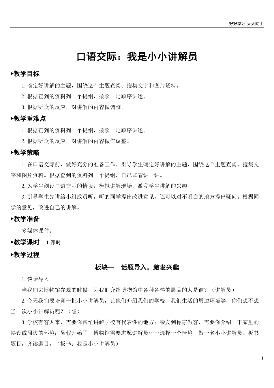 部编版5年年级五年级下册配套教案-口语交际：我是小小讲解员【教案】.pdf_第1页