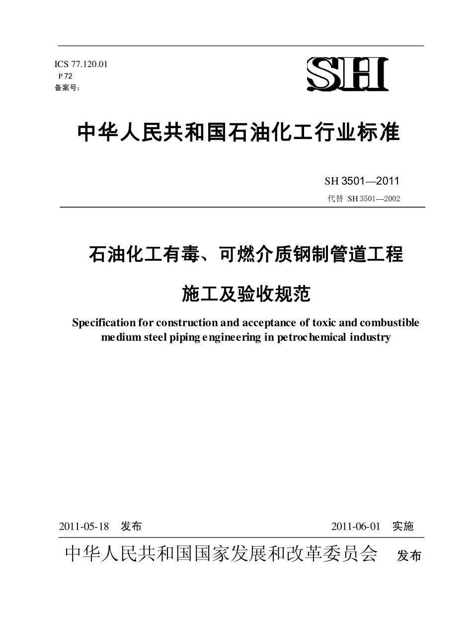 SH 3501-2011 石油化工有毒、可燃介质钢制管道工程施工及验收规范(非正式版).pdf_第1页