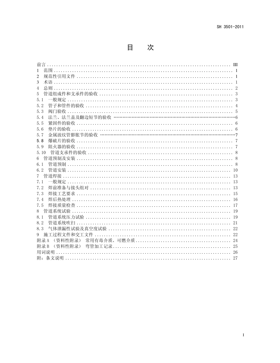 SH 3501-2011 石油化工有毒、可燃介质钢制管道工程施工及验收规范(非正式版).pdf_第2页