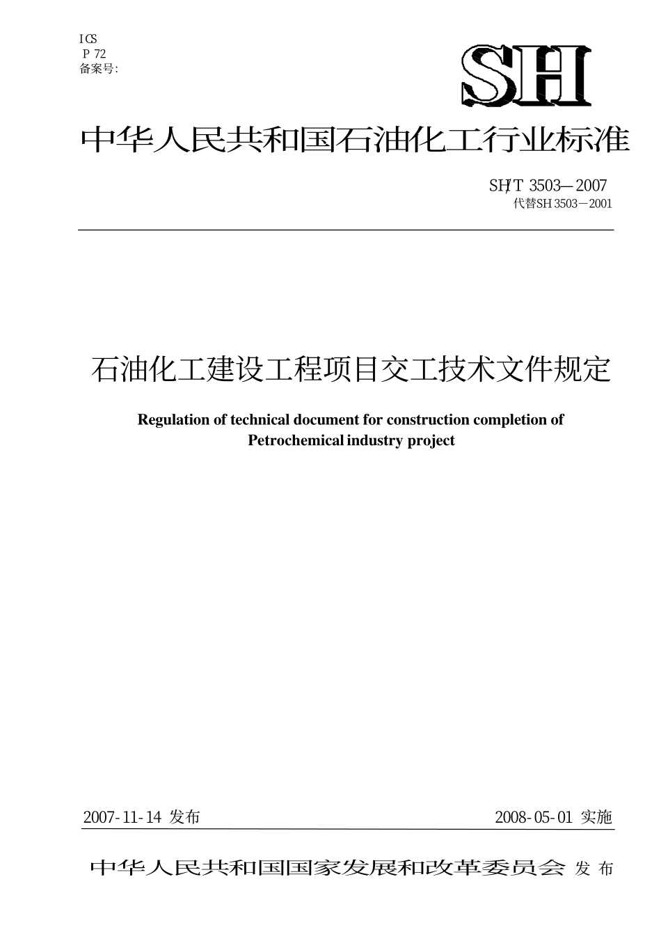 SH 3503-2007 石油化工建设工程项目交工技术文件规定.pdf_第1页
