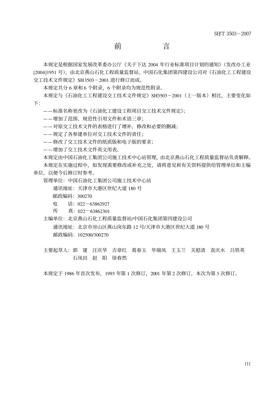 SH 3503-2007 石油化工建设工程项目交工技术文件规定.pdf_第3页