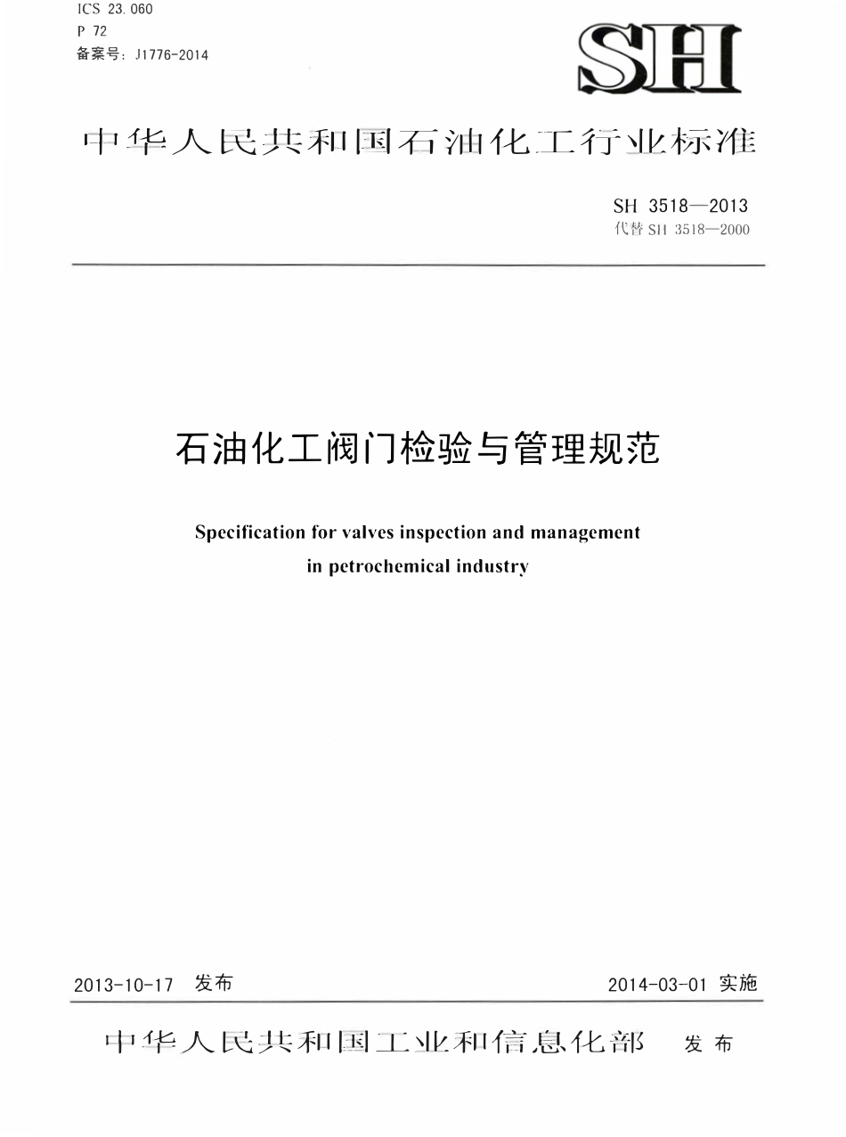 SH 3518-2013 石油化工阀门检验与管理规程.pdf_第1页