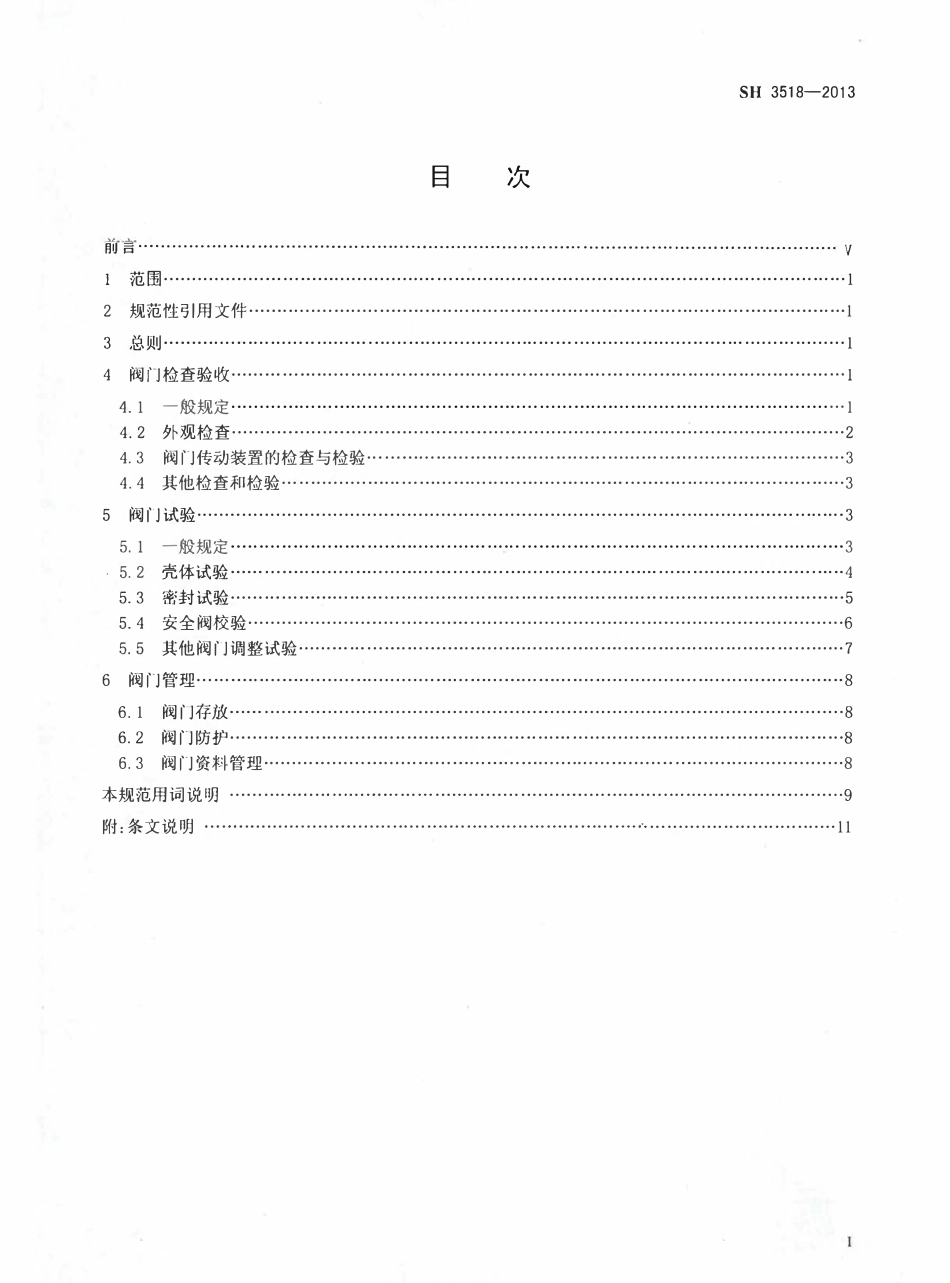 SH 3518-2013 石油化工阀门检验与管理规程.pdf_第2页