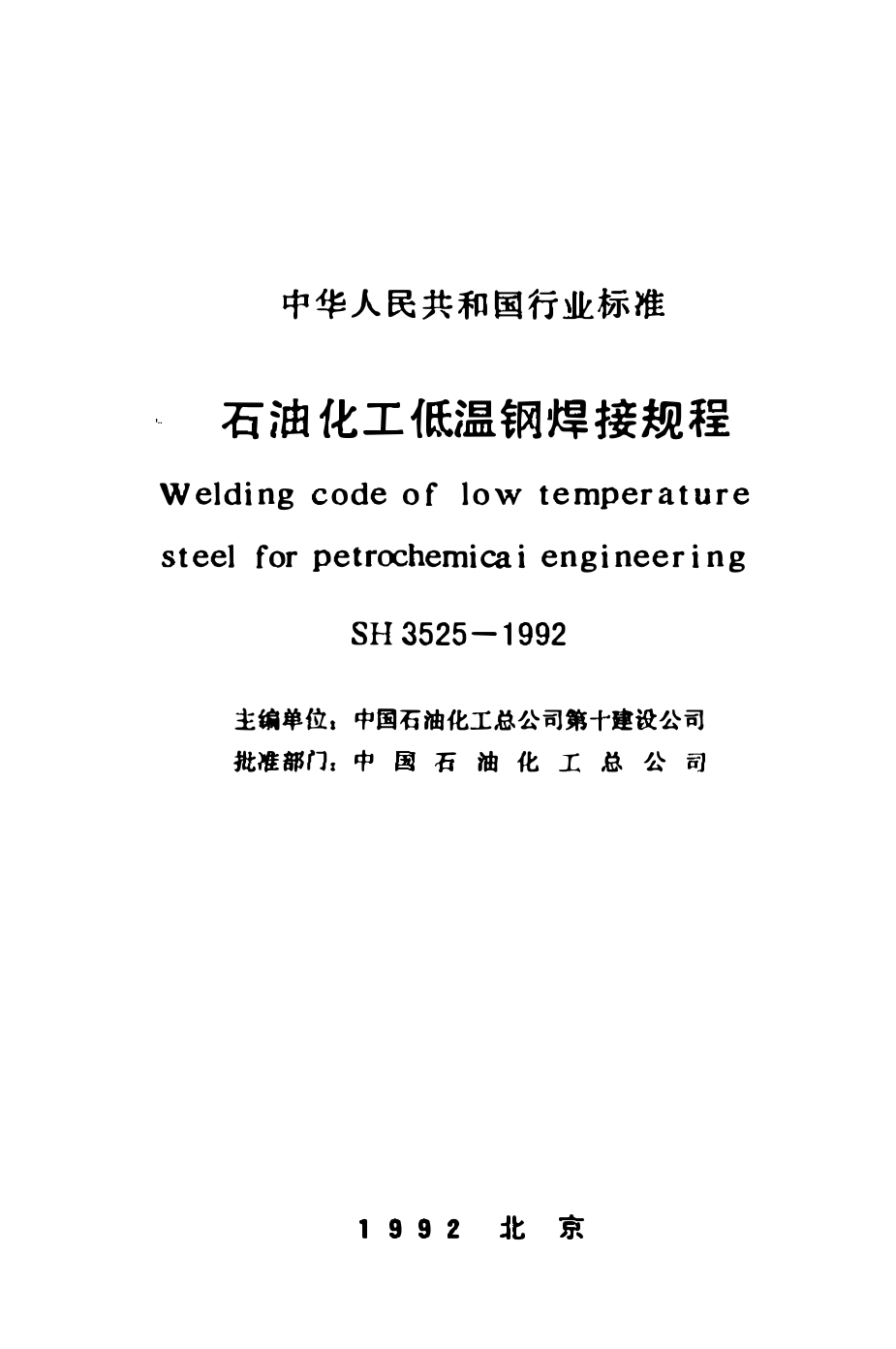 SH 3525-1992 石油化工低温钢焊接规程(附条文说明).pdf_第2页