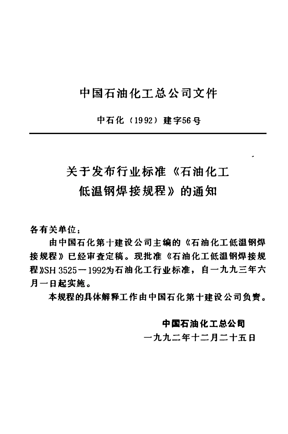 SH 3525-1992 石油化工低温钢焊接规程(附条文说明).pdf_第3页