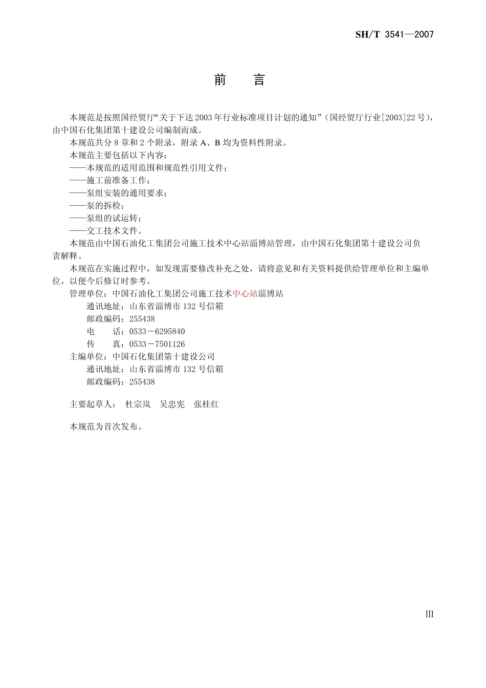 SH 3541-2007石油化工泵组施工及验收规范.pdf_第3页