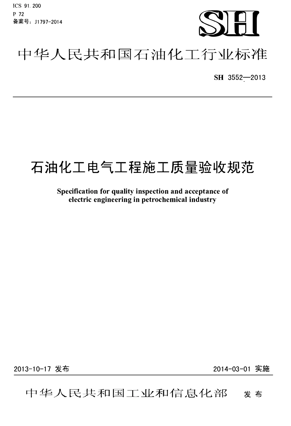 SH 3552-2013 石油化工电气工程施工质量验收规范 附条文说明.pdf_第1页