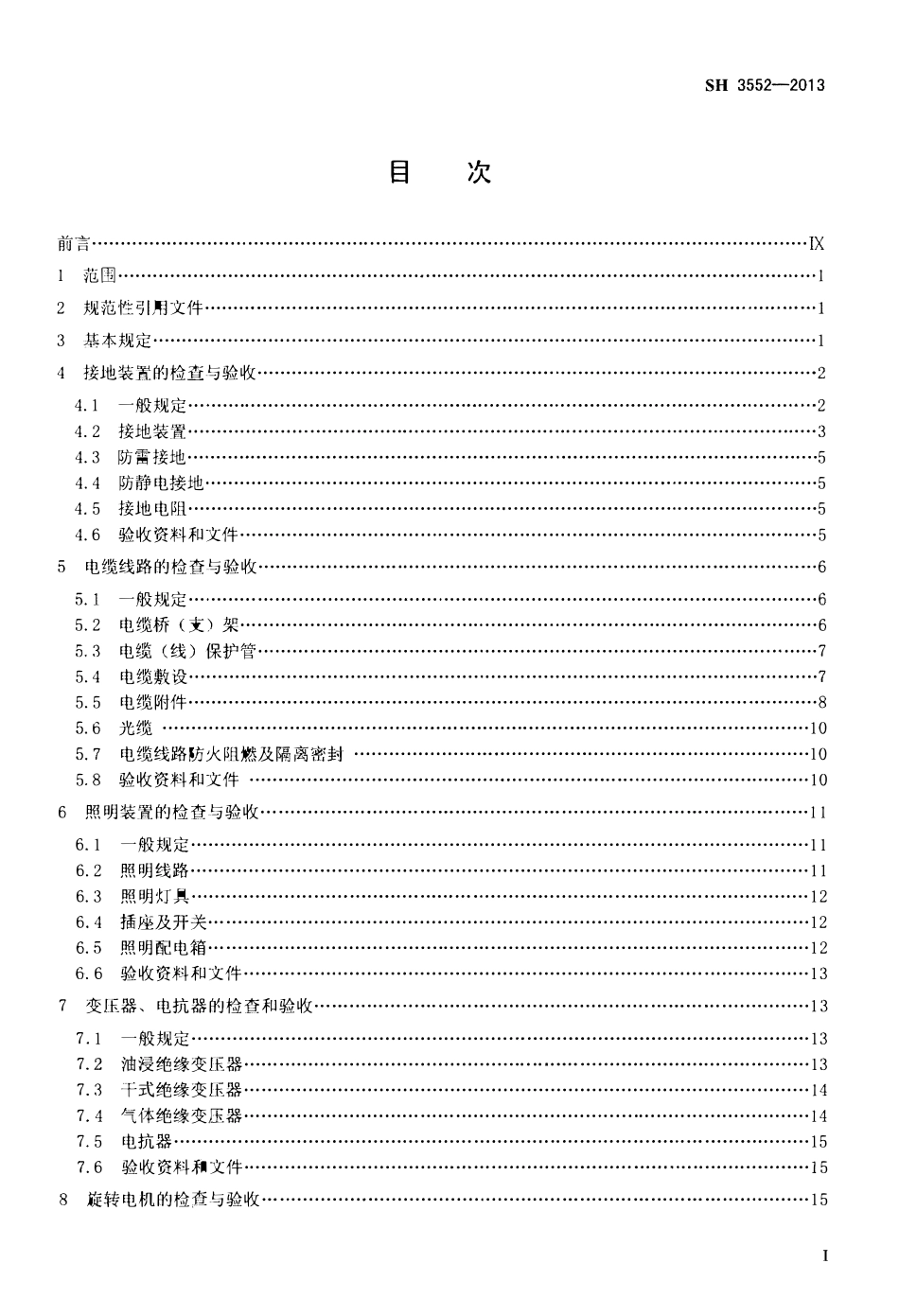 SH 3552-2013 石油化工电气工程施工质量验收规范 附条文说明.pdf_第2页