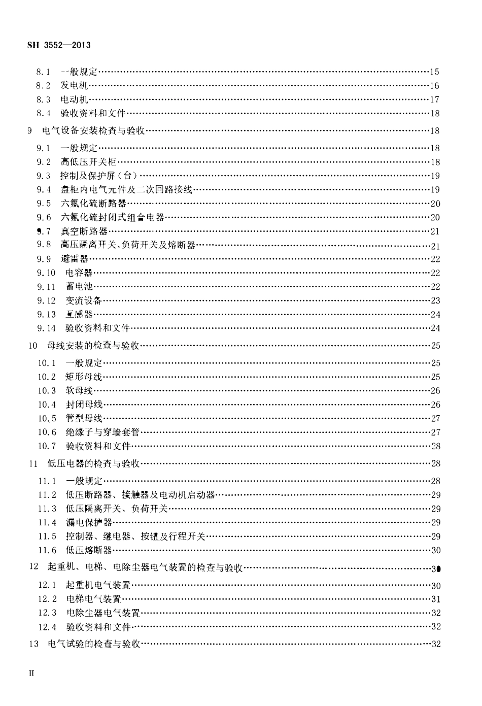 SH 3552-2013 石油化工电气工程施工质量验收规范 附条文说明.pdf_第3页
