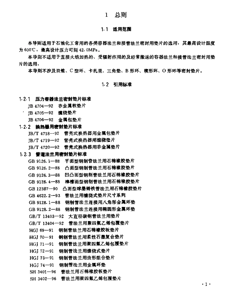SHB-S01-97石油化工常用法兰垫片选用导则.pdf_第1页