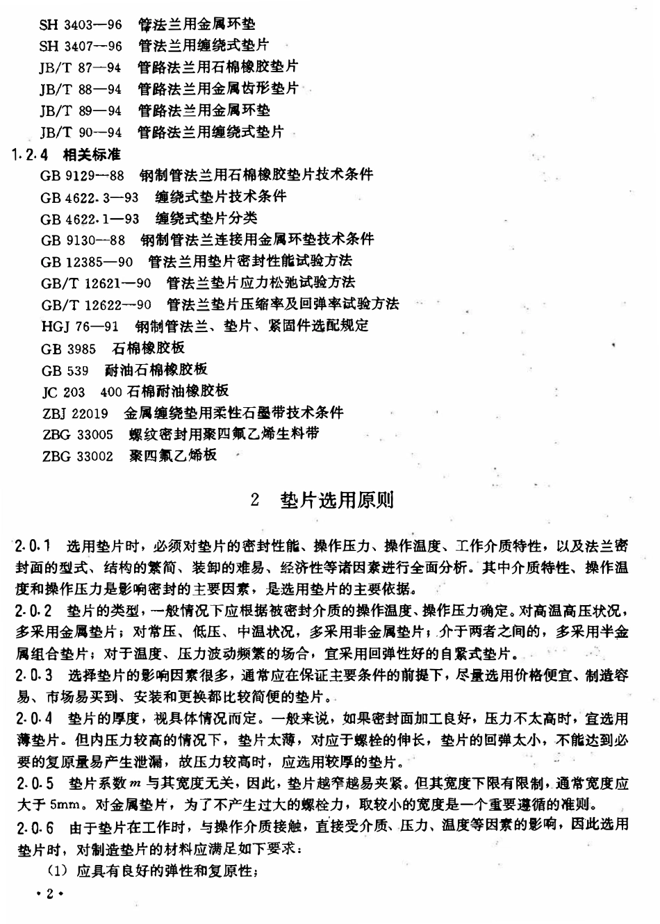 SHB-S01-97石油化工常用法兰垫片选用导则.pdf_第2页