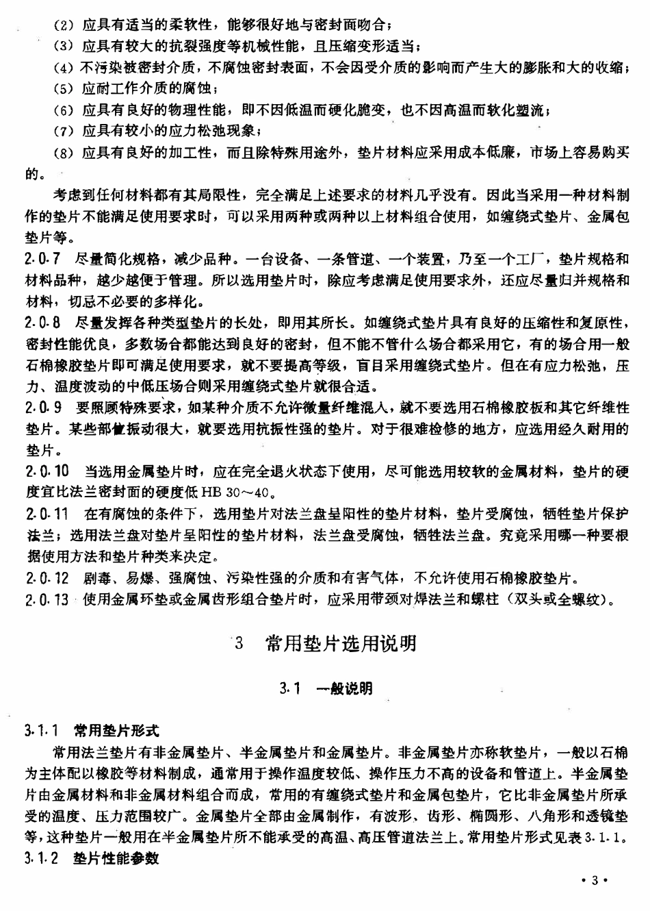 SHB-S01-97石油化工常用法兰垫片选用导则.pdf_第3页