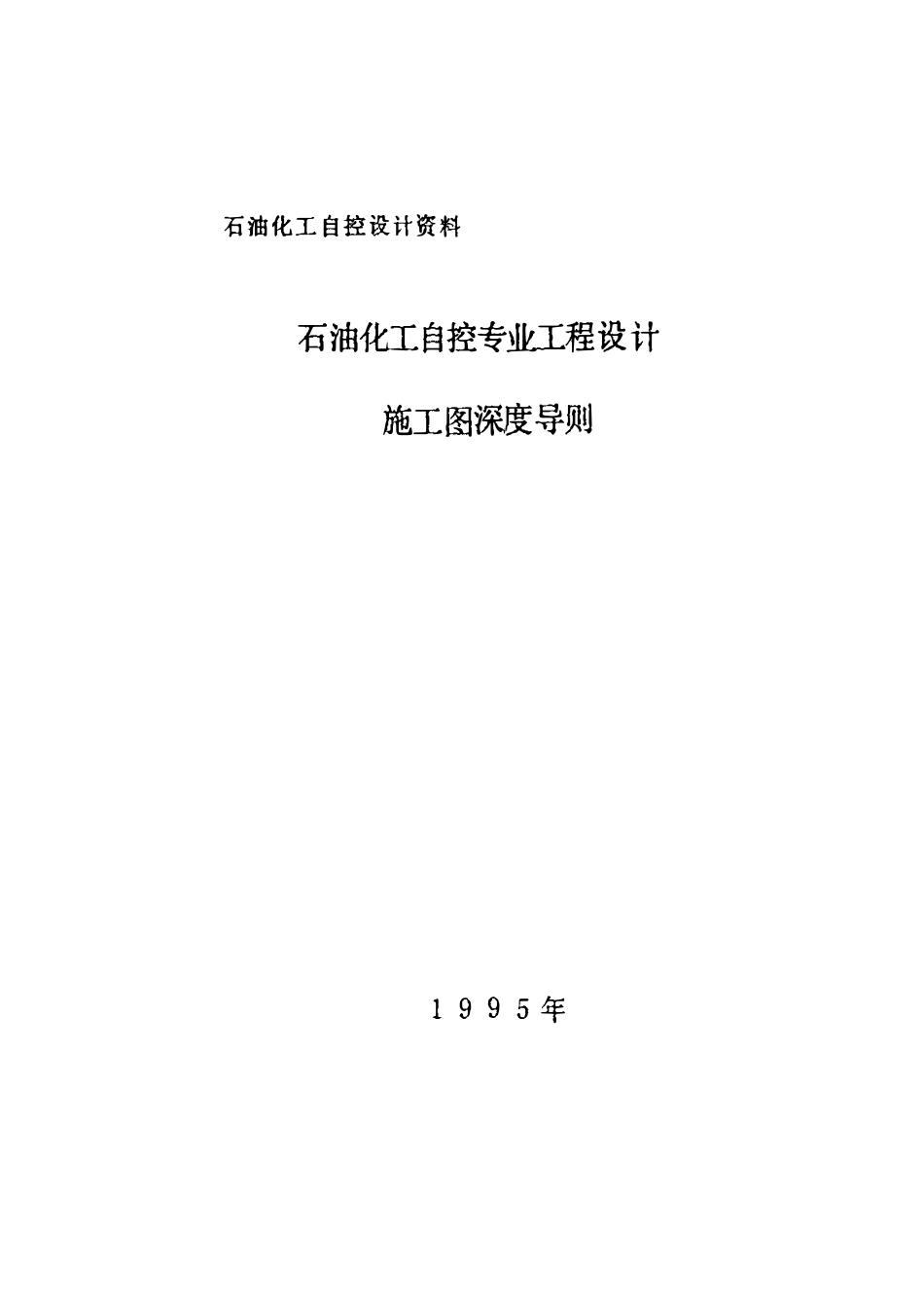 SHB-Z01-95 石油化工自控专业工程设计施工图深度导则.pdf_第2页