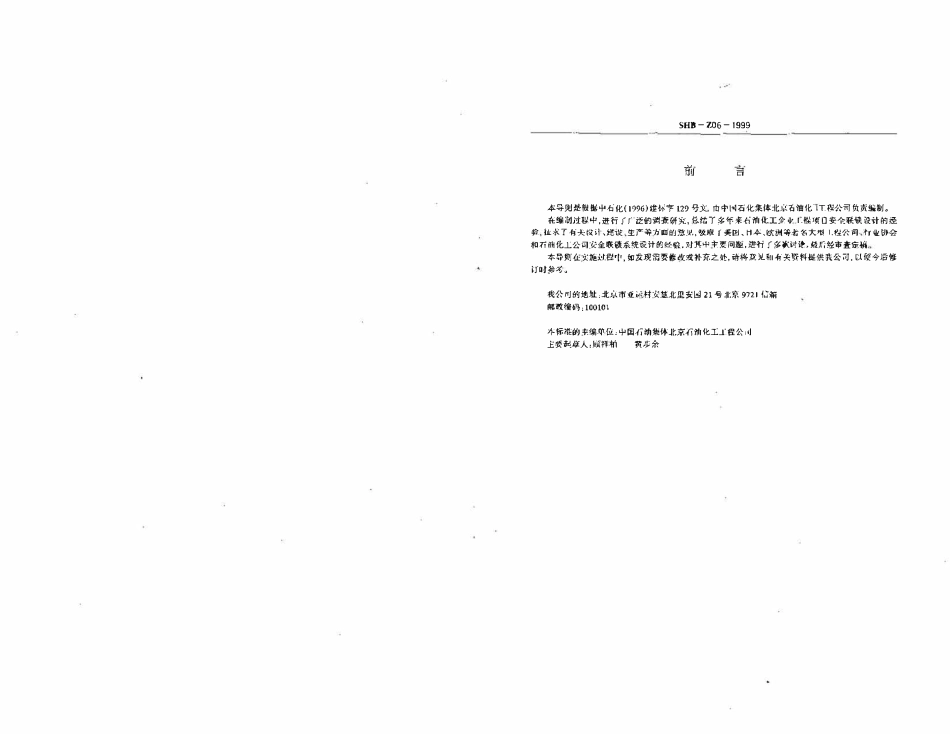 SHB-Z06-99 石油化工紧急停车及安全连锁系统设计导则.pdf_第2页