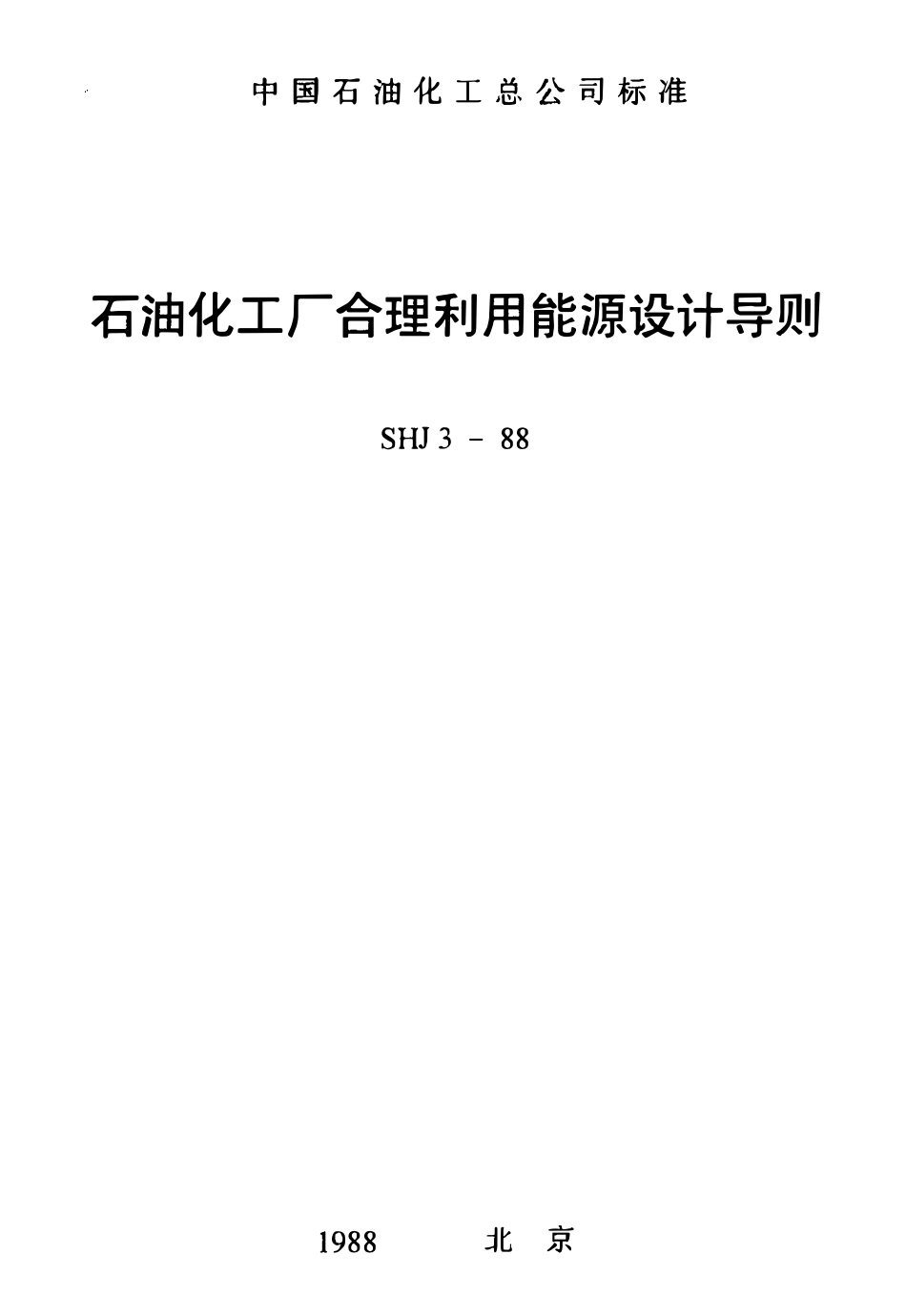 SHJ 3-1988 石油化工厂合理利用能源设计导则.PDF_第1页