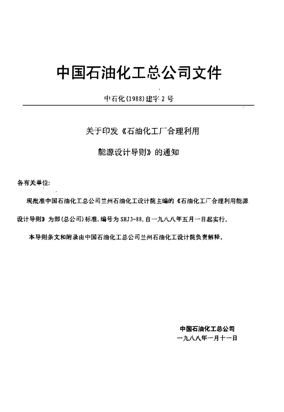 SHJ 3-1988 石油化工厂合理利用能源设计导则.PDF_第3页