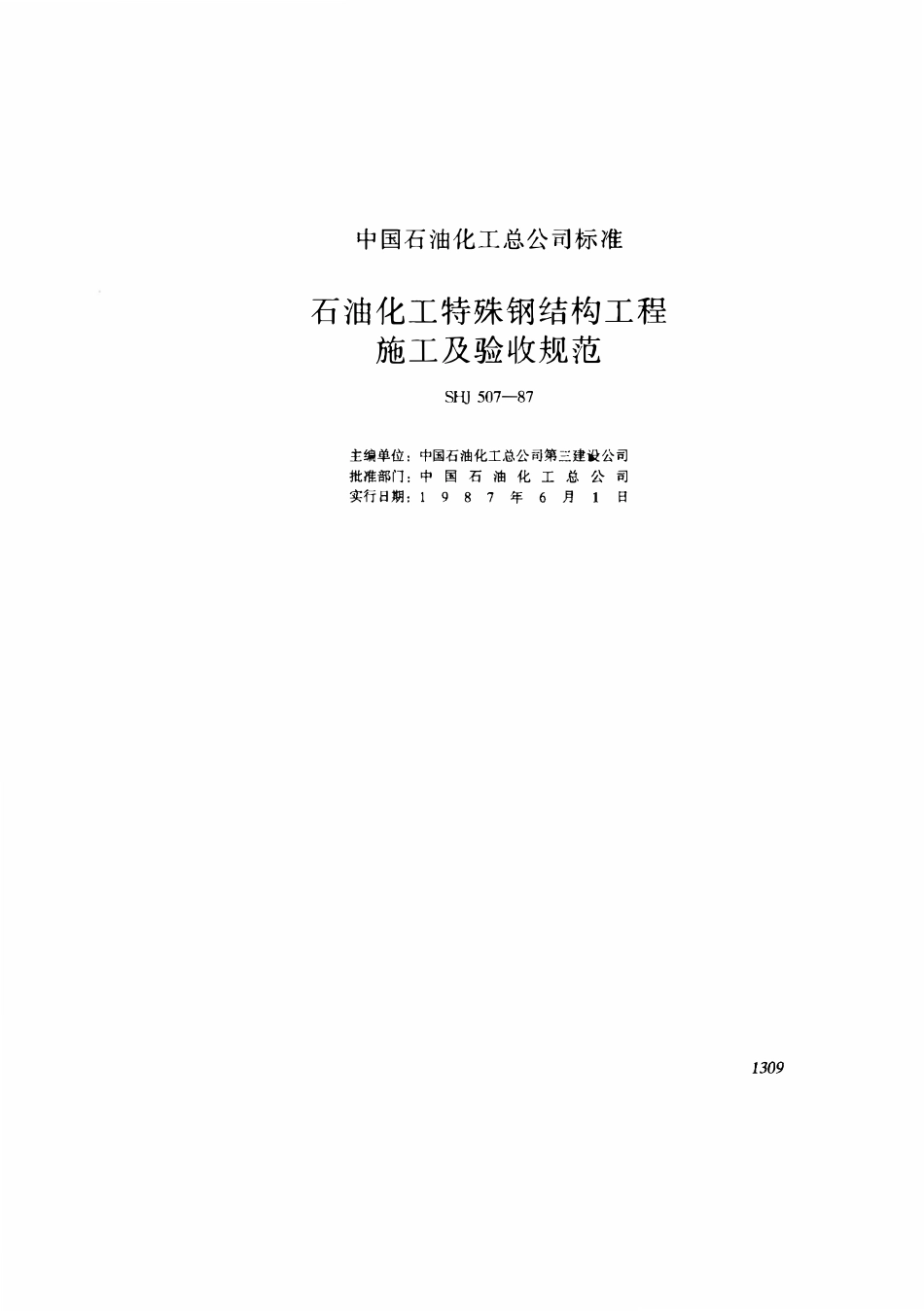 SHJ 507-1987 石油化工特殊钢结构工程施工及验收规范.pdf_第1页