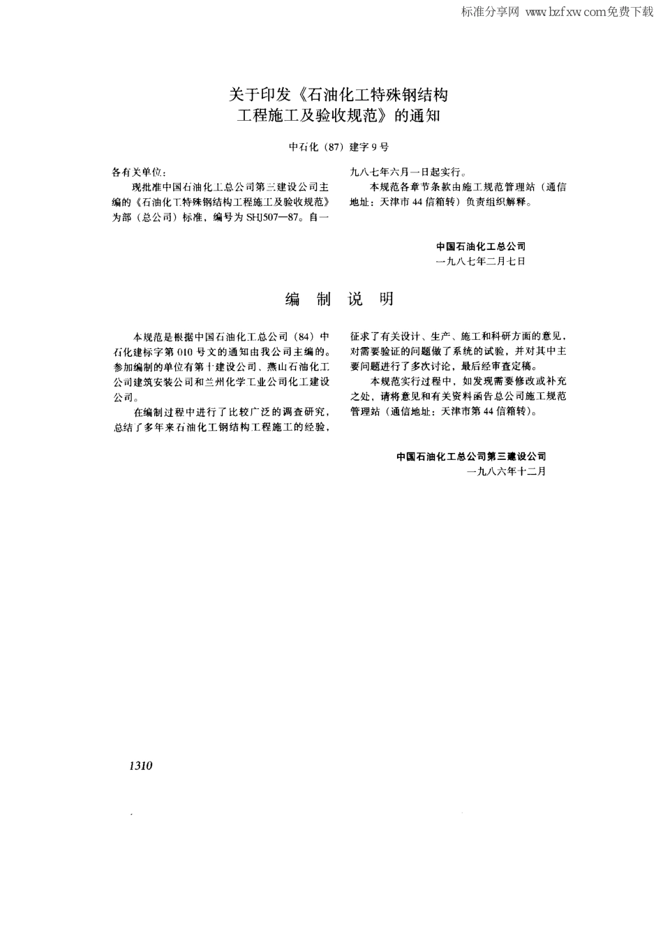 SHJ 507-1987 石油化工特殊钢结构工程施工及验收规范.pdf_第2页