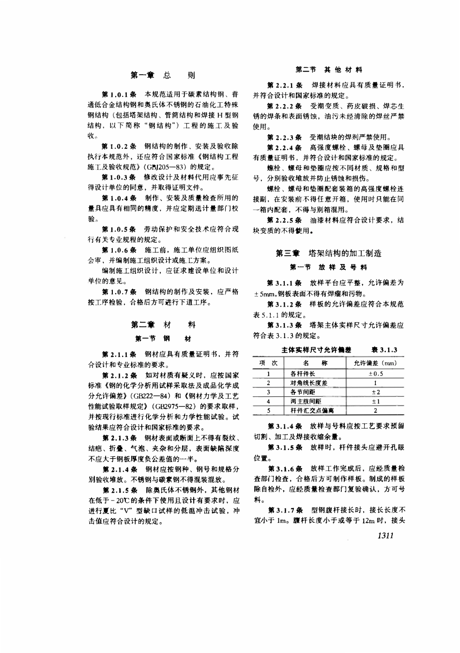 SHJ 507-1987 石油化工特殊钢结构工程施工及验收规范.pdf_第3页