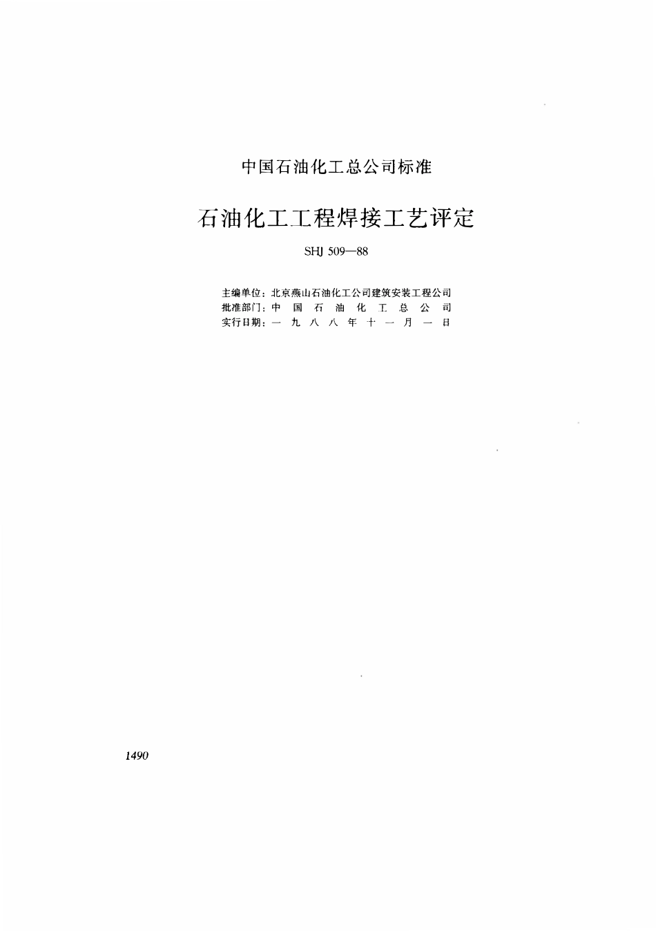 SHJ 509-1988 石油化工工程焊接工艺评定.pdf_第1页