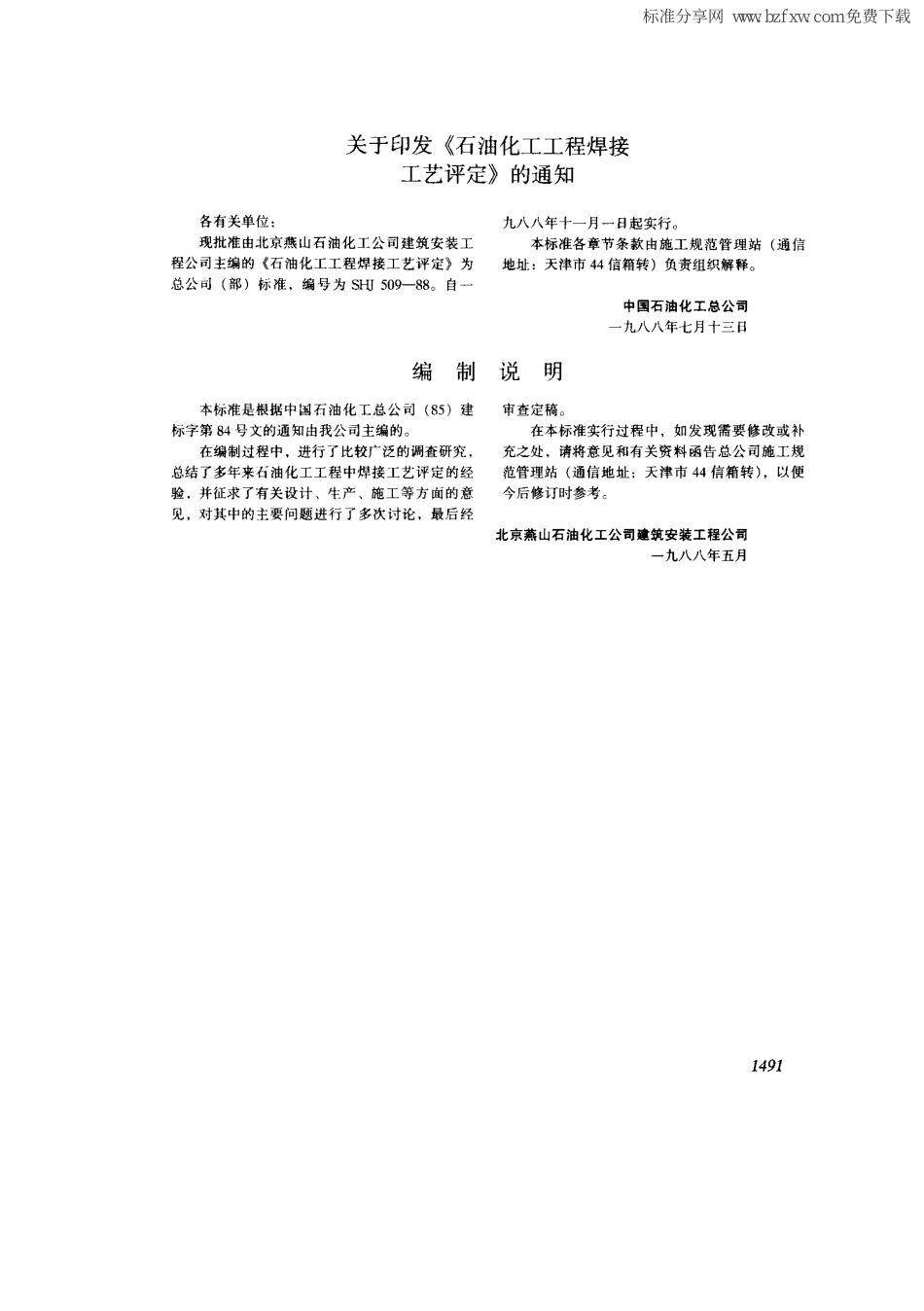 SHJ 509-1988 石油化工工程焊接工艺评定.pdf_第2页