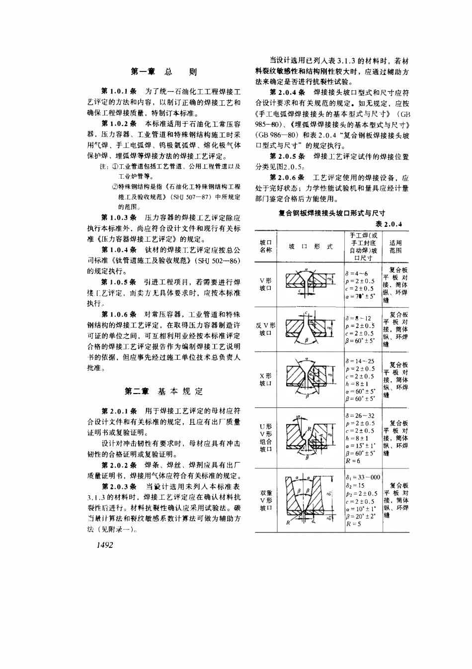 SHJ 509-1988 石油化工工程焊接工艺评定.pdf_第3页