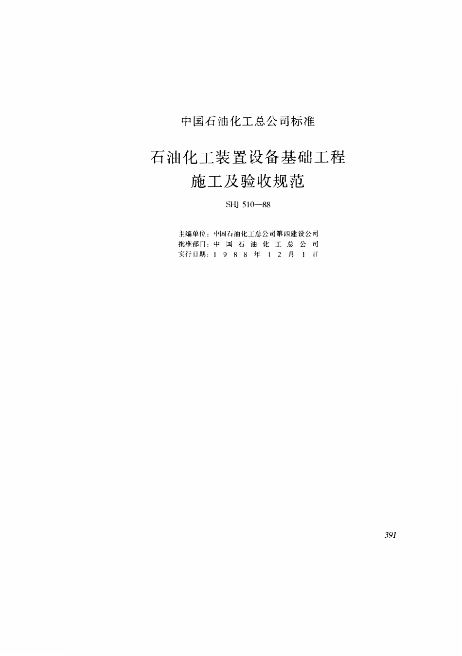 SHJ 510-1988 石油化工装置设备基础工程施工及验收规范.pdf_第1页