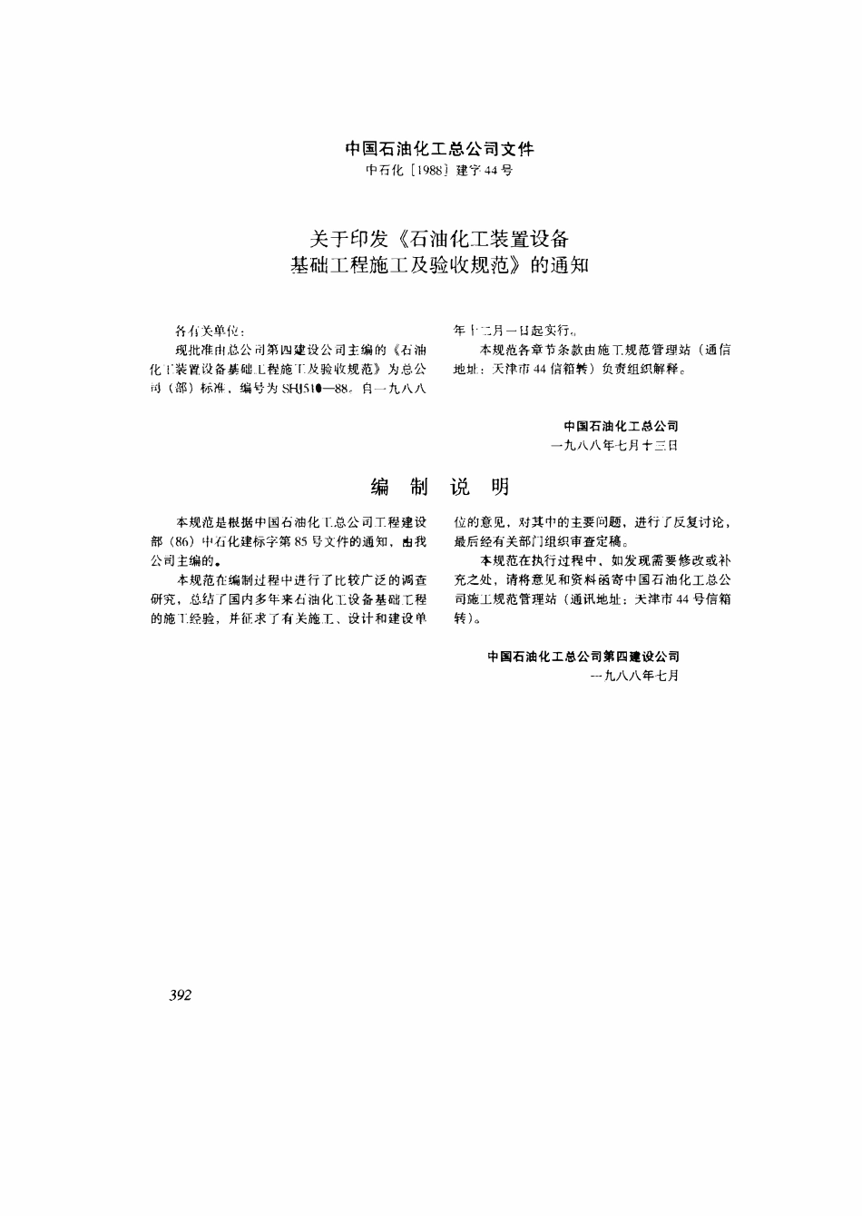 SHJ 510-1988 石油化工装置设备基础工程施工及验收规范.pdf_第2页