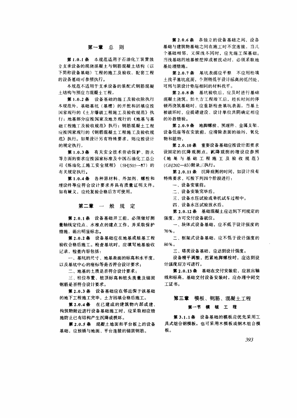 SHJ 510-1988 石油化工装置设备基础工程施工及验收规范.pdf_第3页