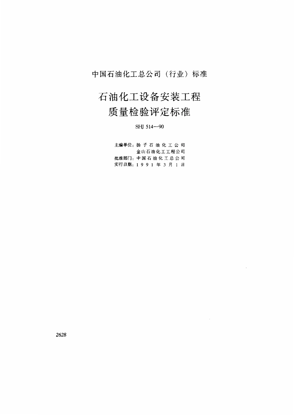 SHJ 514-1990 石油化工设备安装工程质量检验评定标准.pdf_第1页