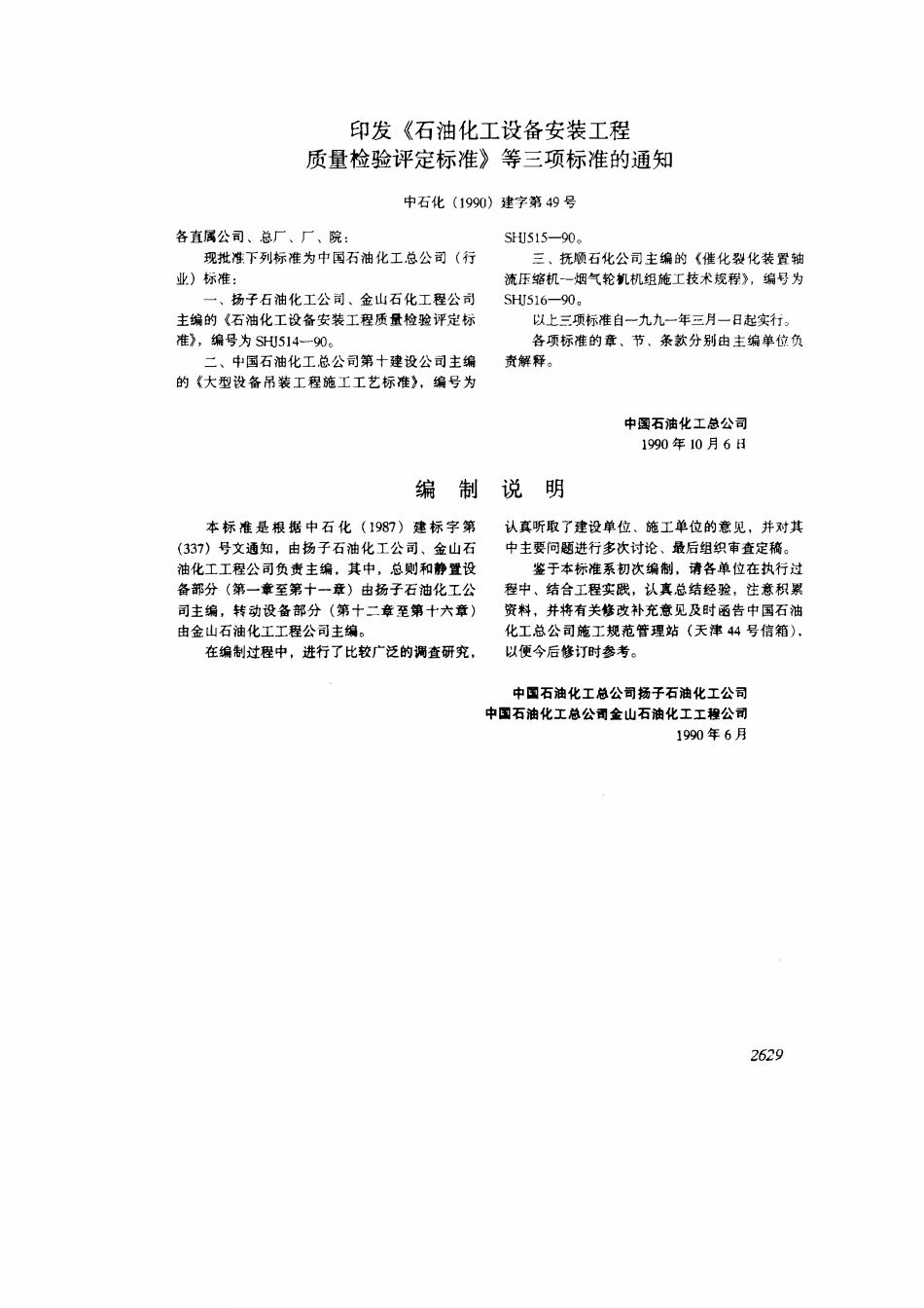 SHJ 514-1990 石油化工设备安装工程质量检验评定标准.pdf_第2页