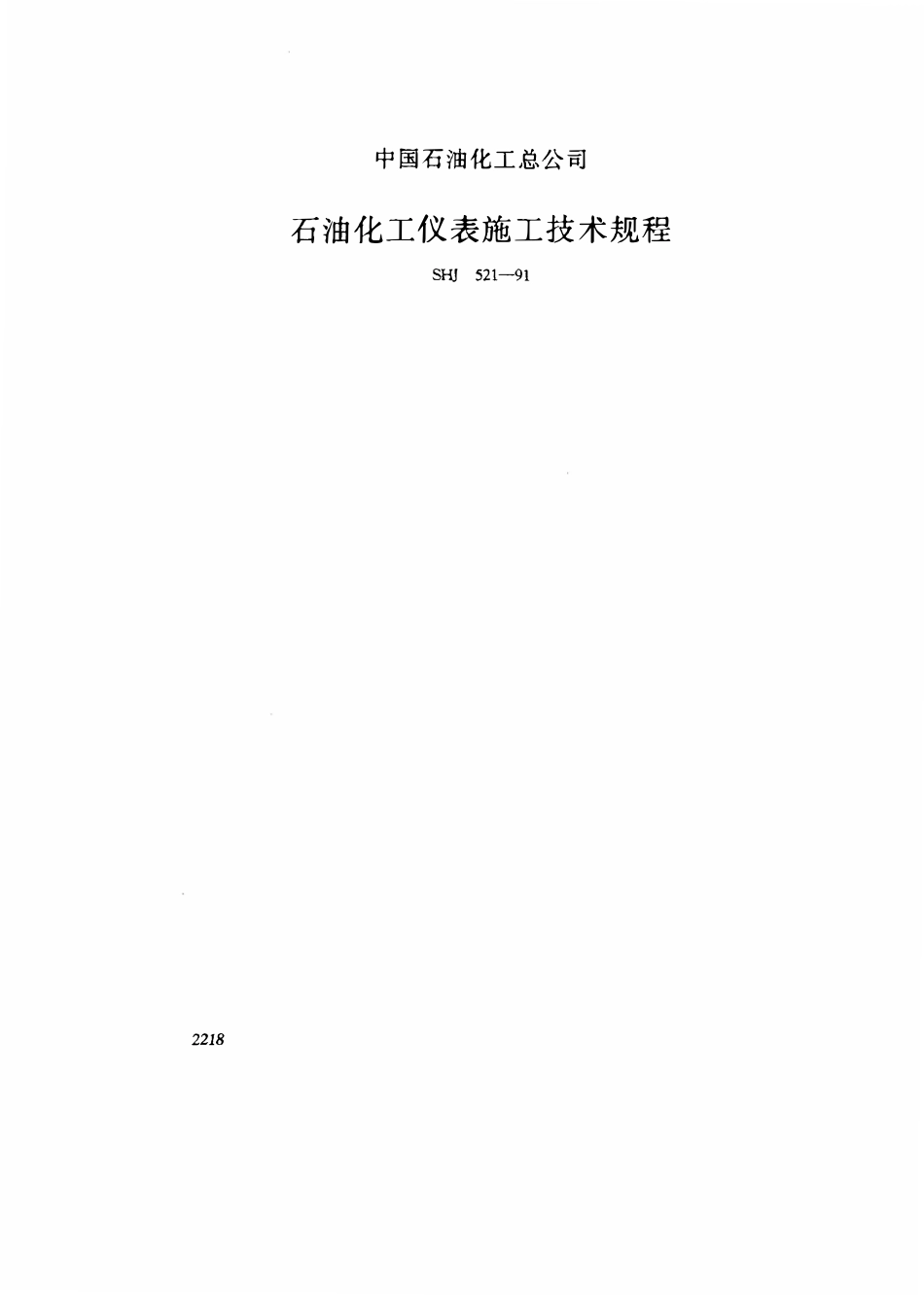 SHJ 521-1991 石油化工仪表施工技术规程.pdf_第1页