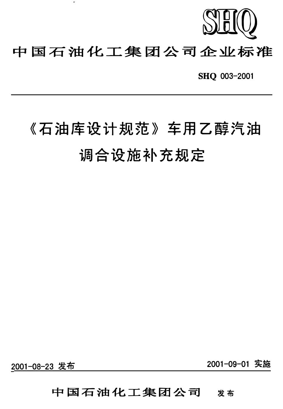 SHQ 003 -2001 《石油库设计规范》车用乙醇汽油调合设施补充规定.pdf_第1页