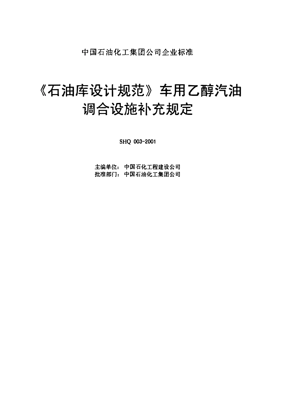 SHQ 003 -2001 《石油库设计规范》车用乙醇汽油调合设施补充规定.pdf_第2页