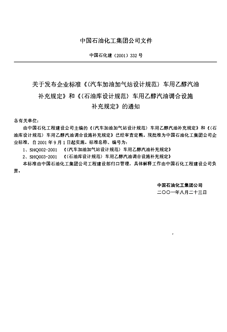 SHQ 003 -2001 《石油库设计规范》车用乙醇汽油调合设施补充规定.pdf_第3页