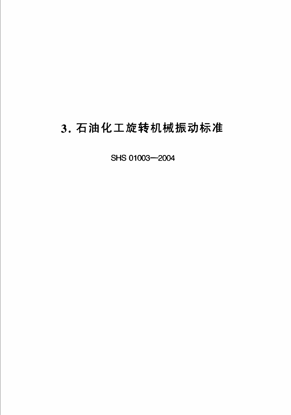 SHS 01003-2004 石油化工旋转机械振动标准.pdf_第1页