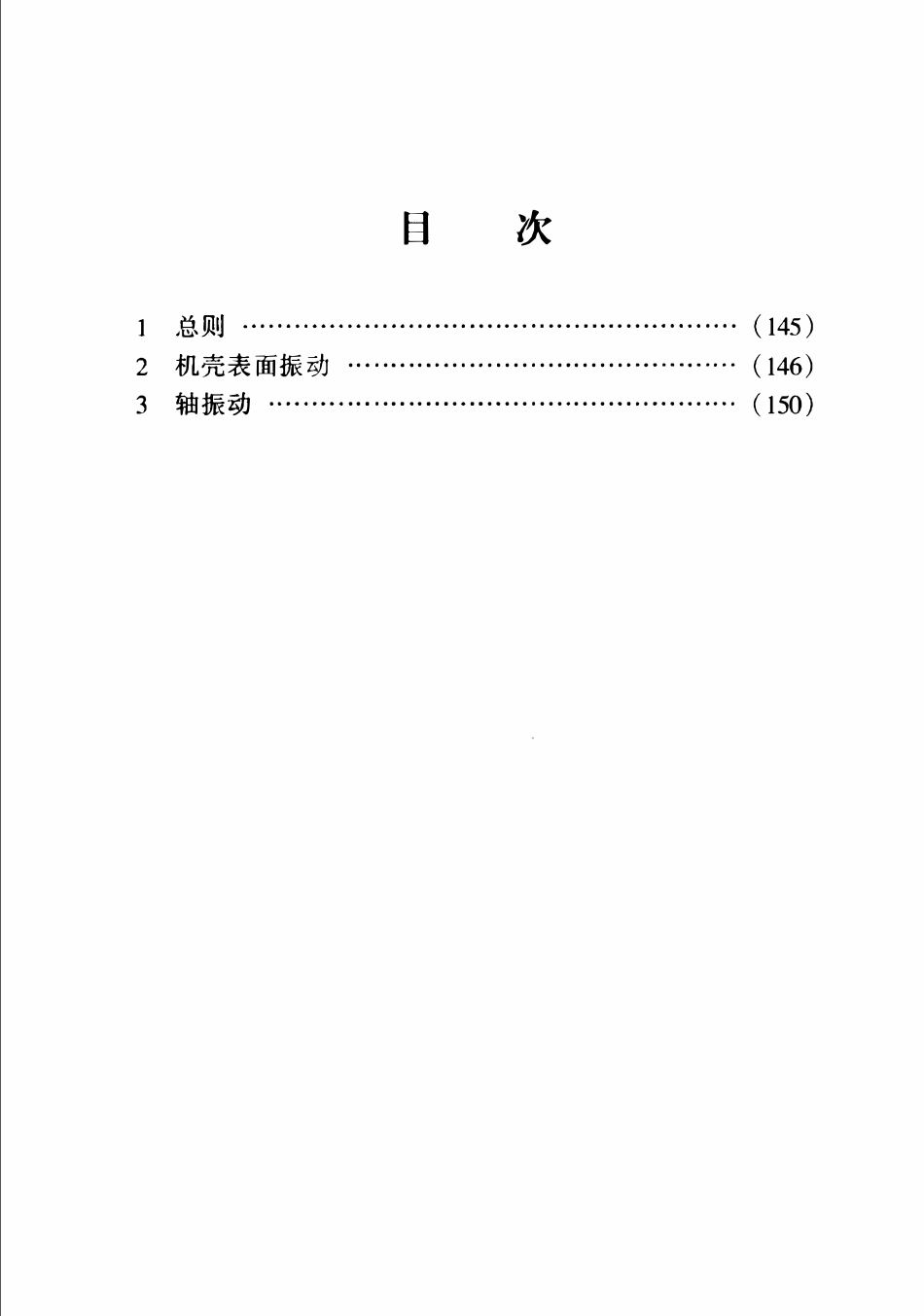 SHS 01003-2004 石油化工旋转机械振动标准.pdf_第2页
