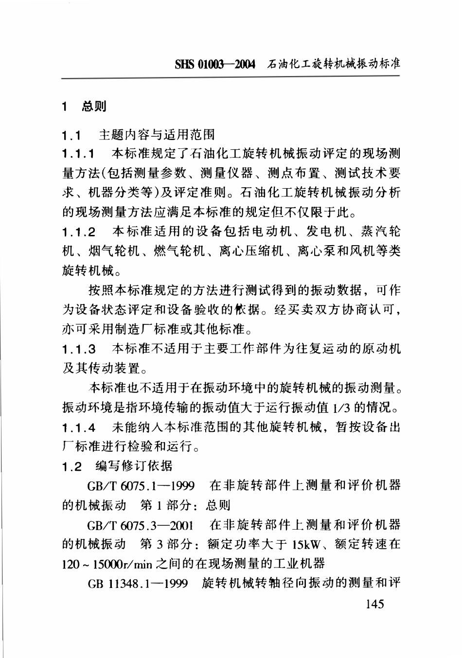 SHS 01003-2004 石油化工旋转机械振动标准.pdf_第3页