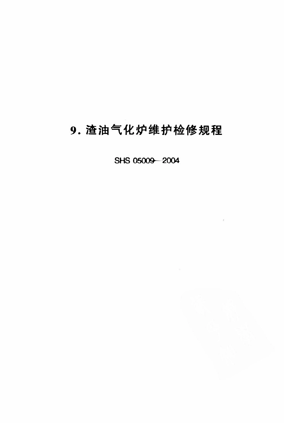 SHS 05009-2004 渣油气化炉维护检修规程.pdf_第1页