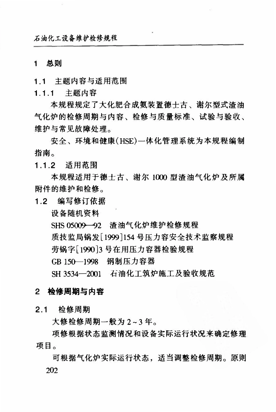 SHS 05009-2004 渣油气化炉维护检修规程.pdf_第3页
