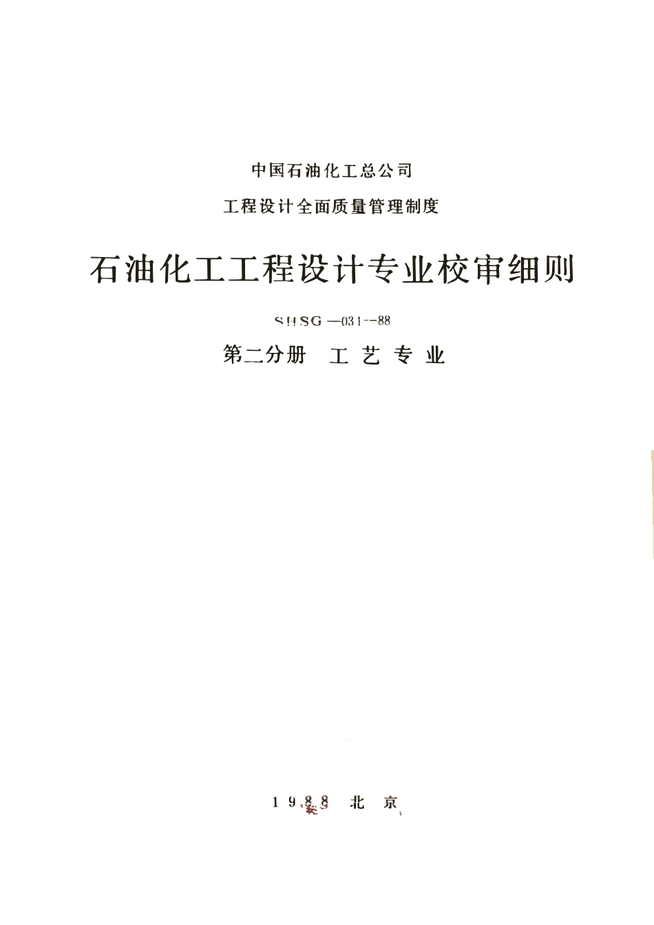 SHSG-031-1988 石油化工工程设计专业校审细则(工艺专业).pdf_第1页